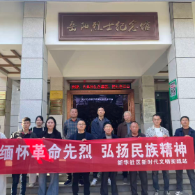 缅怀革命先烈 弘扬民族精神——新华社区开展清明祭英烈主题活动