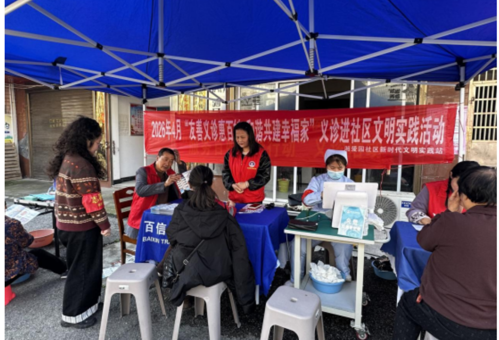 湘爱园社区：友善义诊惠百姓 和谐共建幸福家