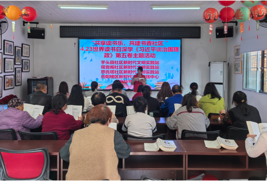共享读书乐趣 共建书香社区——芋头田社区开展世界读书日主题学习活动