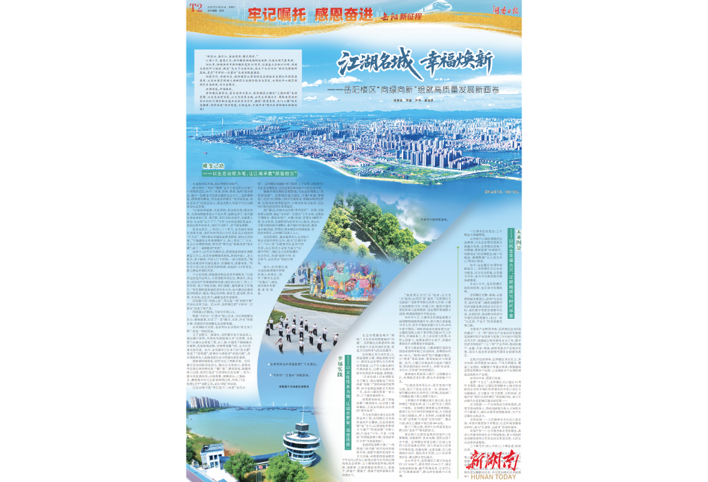 三十而励 实干建功㊳｜江湖名城 幸福焕新——岳阳楼区“向绿向新”绘就高质量发展新画卷