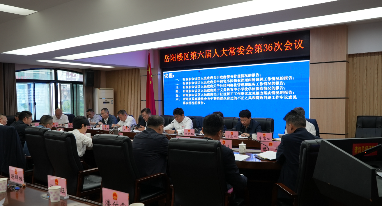 岳阳楼区第六届人大常委会第36次会议召开