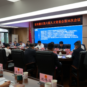 岳阳楼区第六届人大常委会第36次会议召开