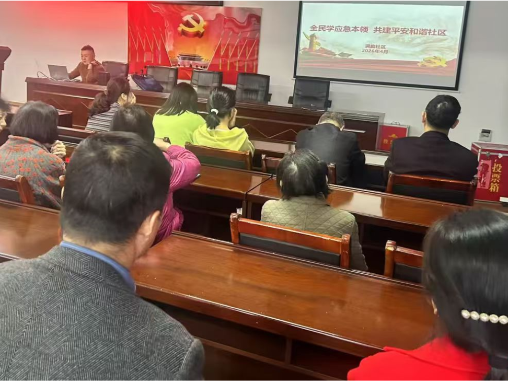 洞庭社区开展 “全民学习应急本领 共建平安和谐社区”专题讲座
