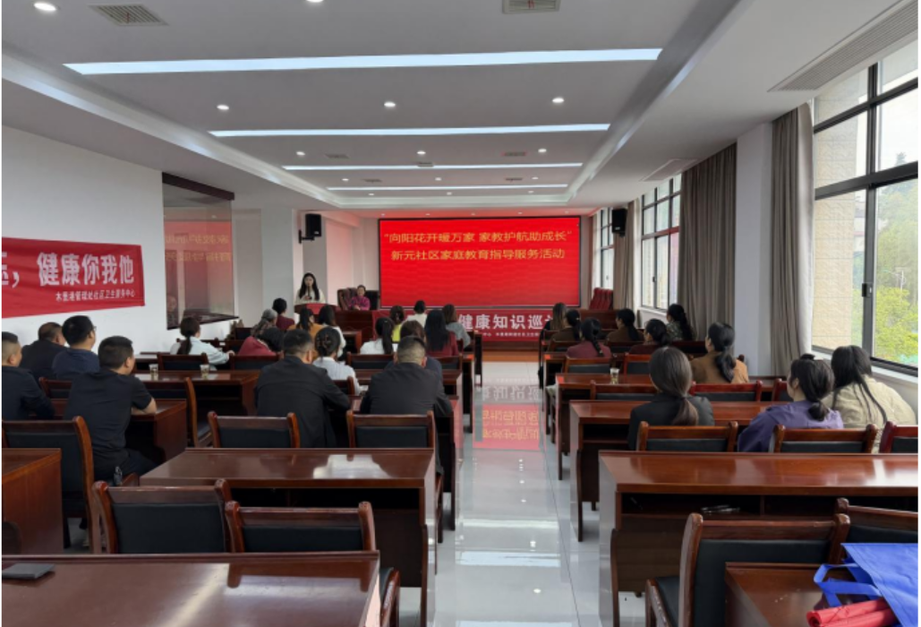 向阳花开暖万家 家教护航助成长——新元社区家长学校开展2026年“向阳花行动”家庭教育指导服务