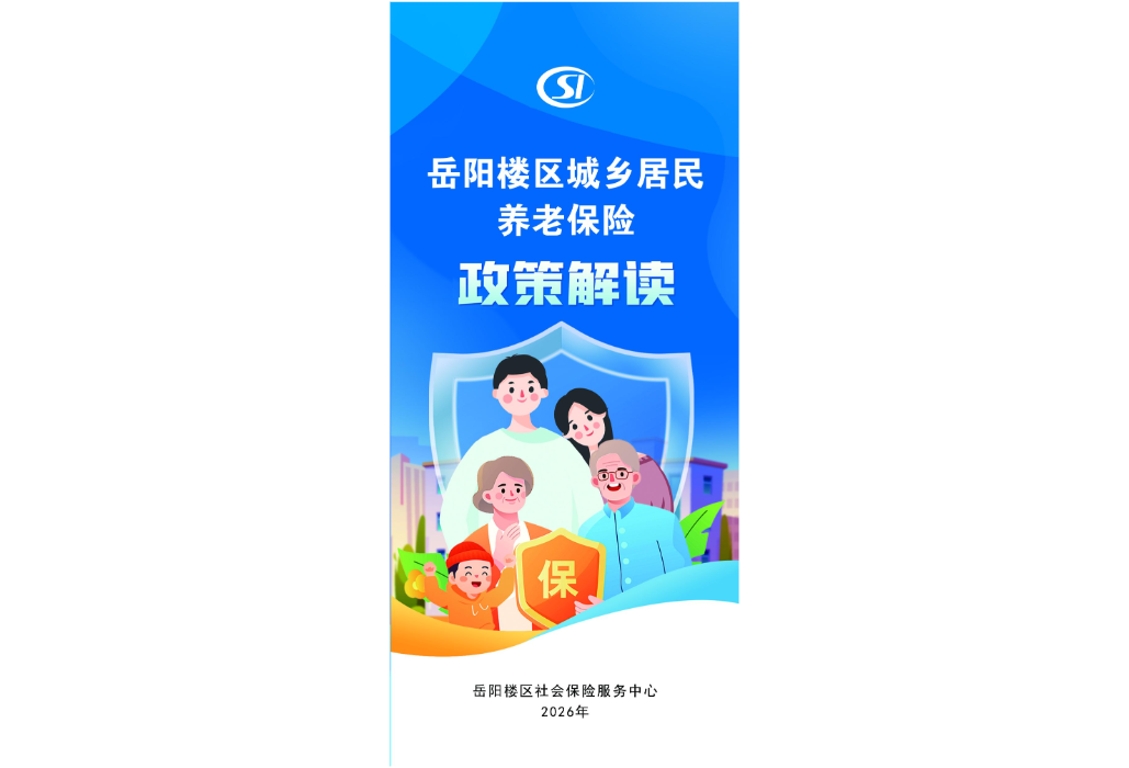 岳阳楼区城乡居民养老保险政策解读