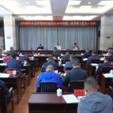 区生态环境保护委员会2026年第一次全体（扩大）会议召开