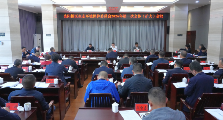 区生态环境保护委员会2026年第一次全体（扩大）会议召开