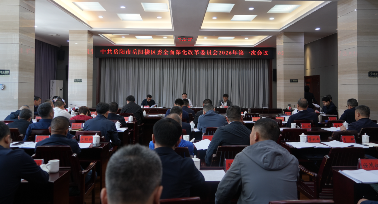 区委全面深化改革委员会2026年第一次会议召开