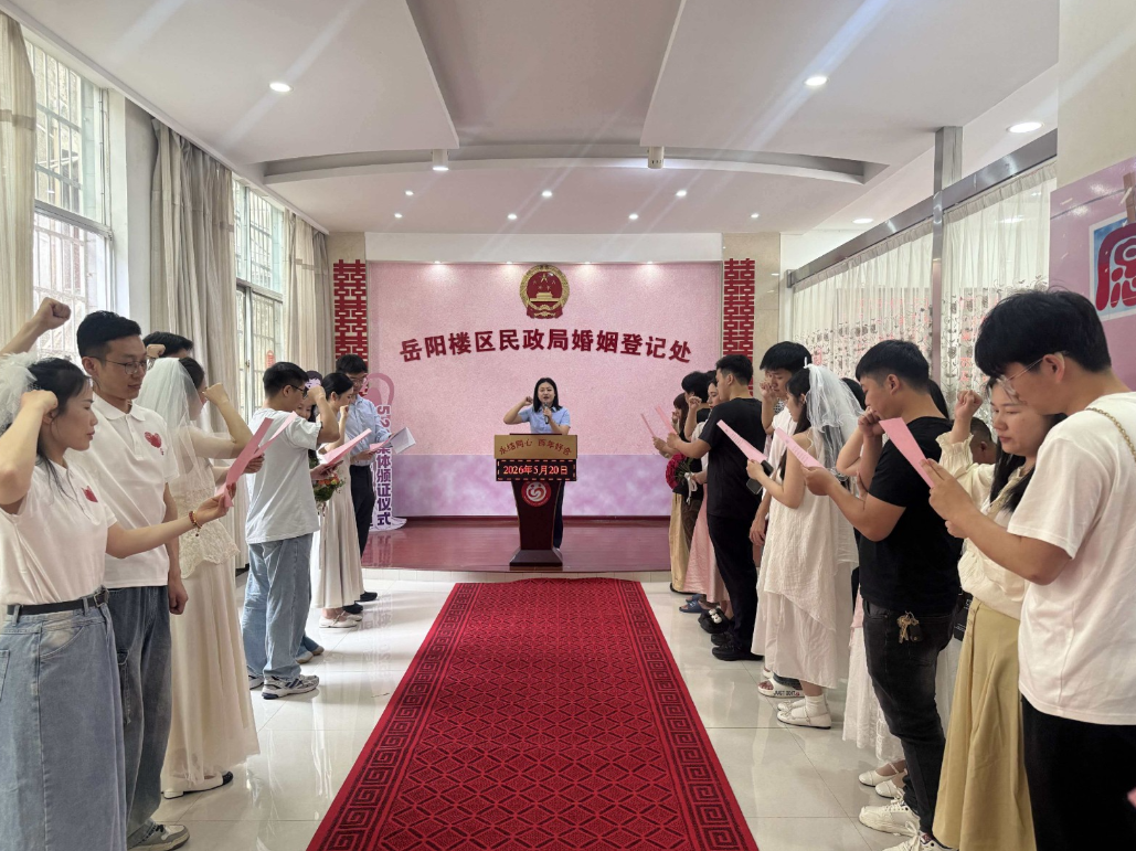 移风易俗为爱减负 暖心服务情满“5·20”——岳阳楼区婚姻登记服务中心高效护航文明婚恋新风