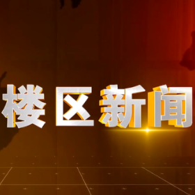 2026年5月25日楼区新闻