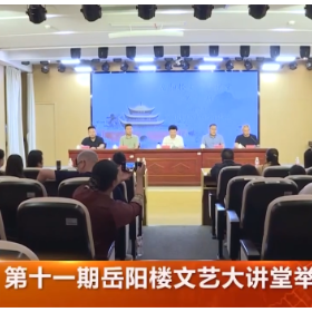 第十一期岳阳楼文艺大讲堂举行