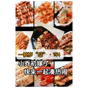 一帧岁“岳”第154期：小乔初嫁了 快来一起凑热闹