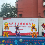 童心向阳,梦想起航 ——青年路小学2026年“超少年与楼区共成长”庆六一文艺汇演