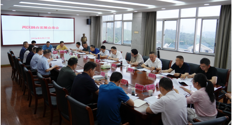 经开区与岳阳楼区召开两区融合发展会商会
