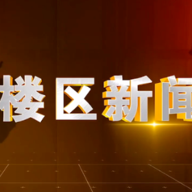 2026年5月27日楼区新闻