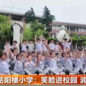 岳阳楼小学：笑脸进校园 润心伴成长