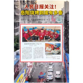 人民日报关注 | 岳阳烧烤学院，首届学员毕业了！