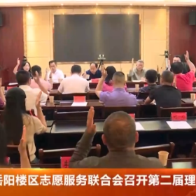岳阳楼区志愿服务联合会召开第二届理事会第一次会议