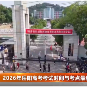 2026年岳阳高考考试时间与考点最新安排出炉