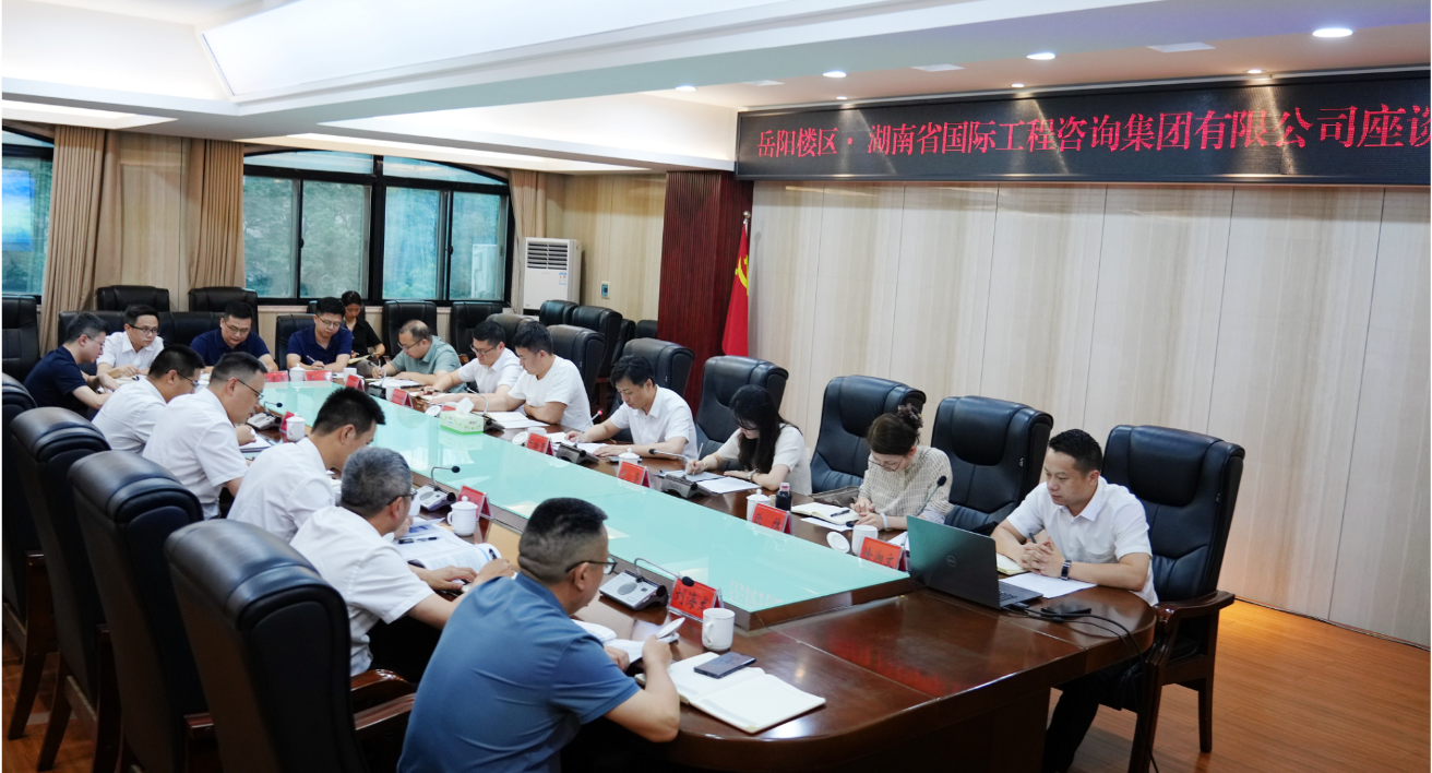 岳阳楼区与湖南省国际工程咨询集团举行洽谈会