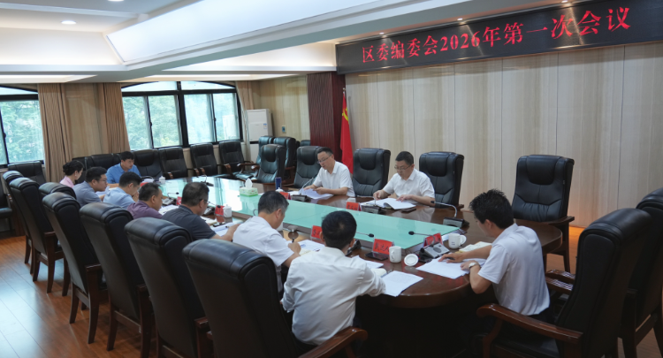 白再兴主持召开区委编委会2026年第一次会议