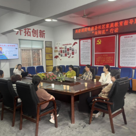 康岳社区:开展家庭教育指导 倡导健康文明婚育观