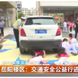 岳阳楼区:交通安全公益行进校园