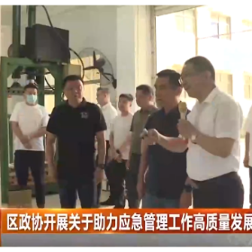 区政协开展关于助力应急管理工作高质量发展的专项视察