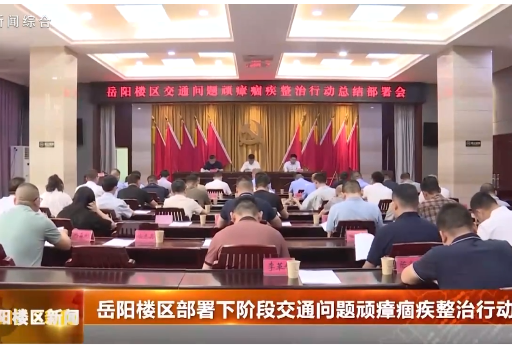 岳阳楼区部署下阶段交通问题顽瘴痼疾整治行动