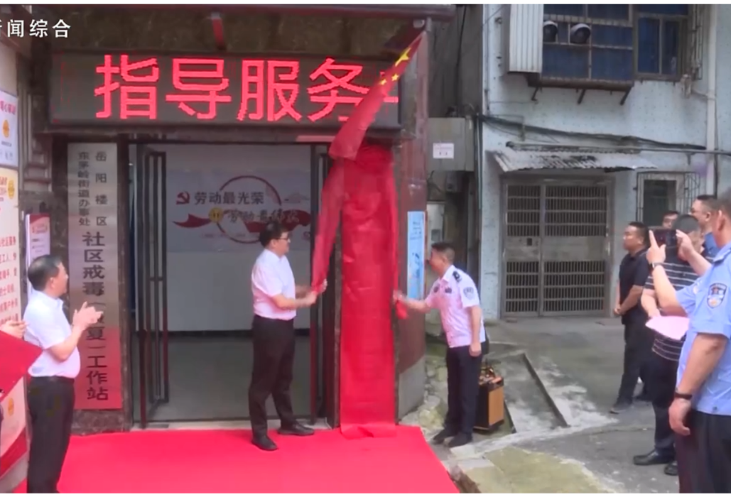 岳阳楼区社区戒毒（康复）指导服务中心正式揭牌