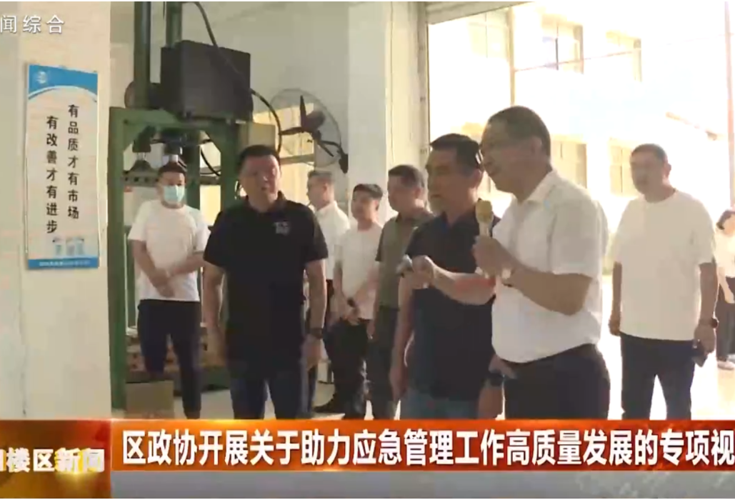 区政协开展关于助力应急管理工作高质量发展的专项视察