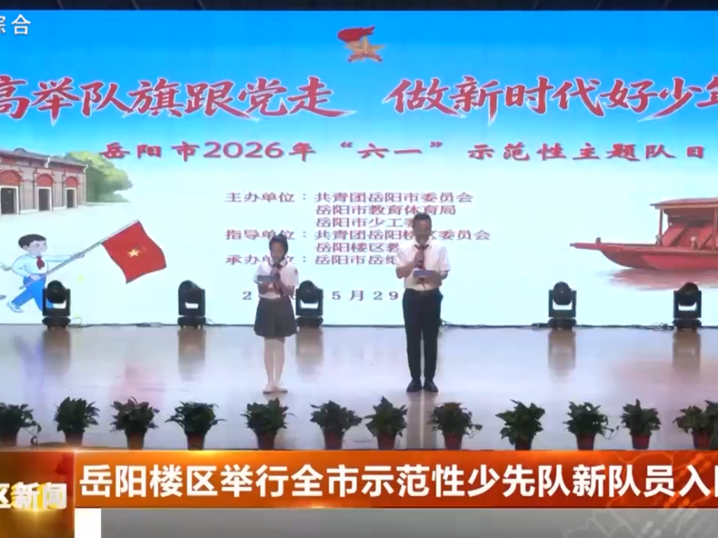 岳阳楼区举行全市示范性少先队新队员入队仪式