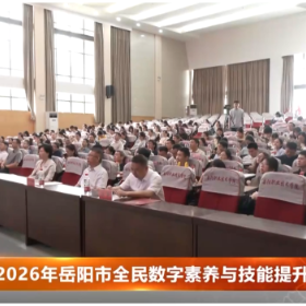 2026年岳阳市全民数字素养与技能提升月正式启动
