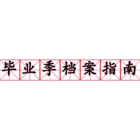毕业季档案指南——档案管理全攻略