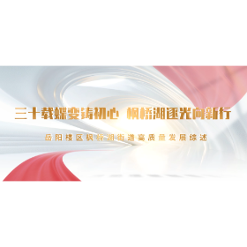 三十载蝶变铸初心 枫桥湖逐光向新行