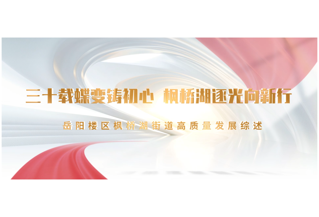 三十载蝶变铸初心 枫桥湖逐光向新行