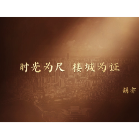三十而励 人物专访丨胡亦：时光为尺 楼城为证      
