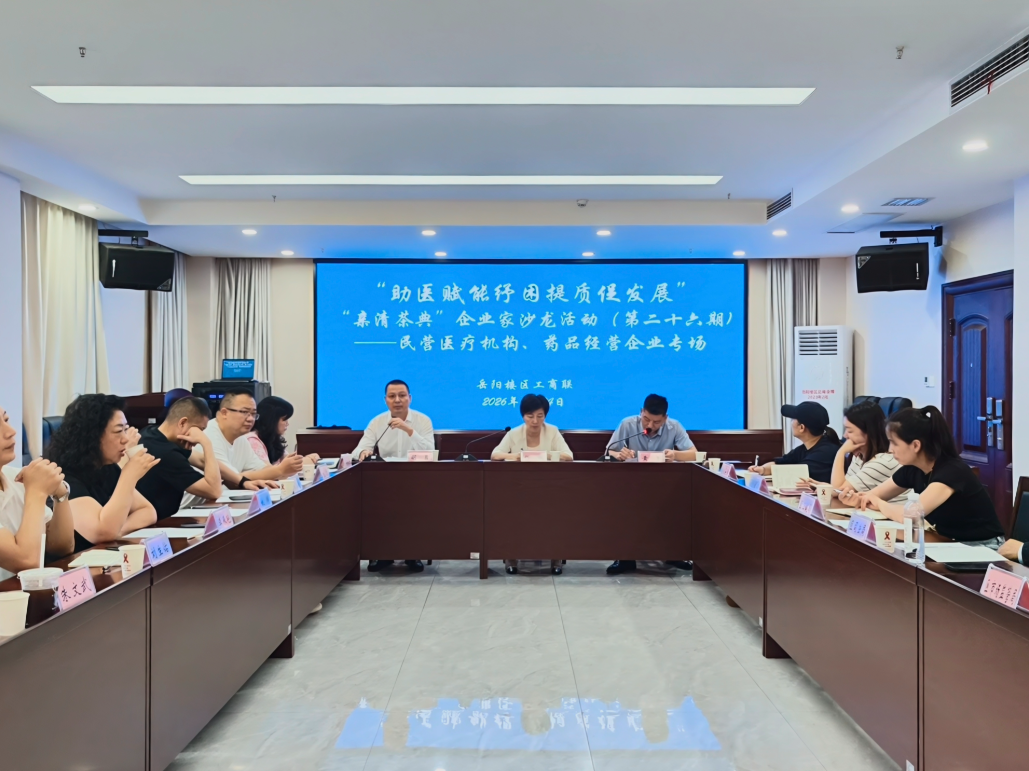 “助医赋能纾困提质促发展” 我区“亲清茶典”企业家沙龙民营医疗机构、药品经营企业专场顺利举办