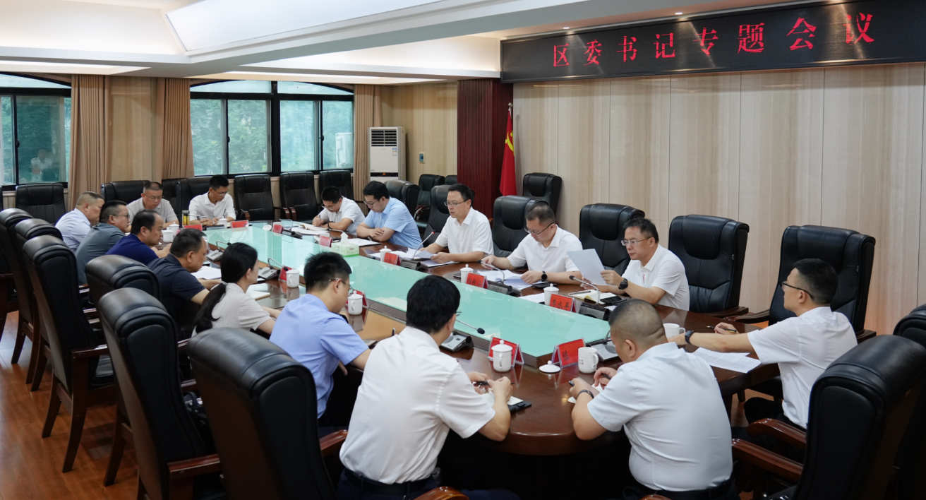 区委书记专题会召开