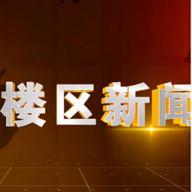 2026年6月22日楼区新闻