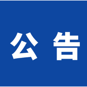 关于严肃换届纪律加强换届风气监督的公告