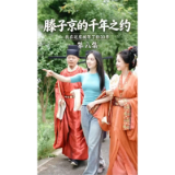滕子京的千年之约——我在这座城等了你30年（第八集）