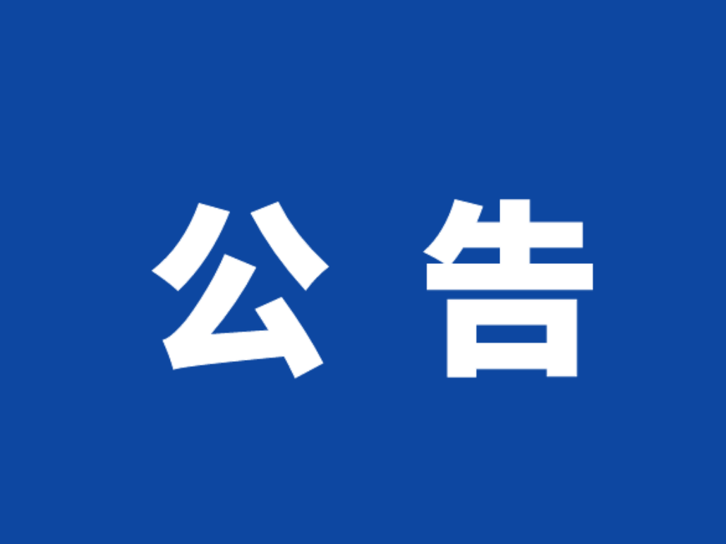 关于严肃换届纪律加强换届风气监督的公告