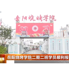 岳阳烧烤学院二期二班学员顺利报到