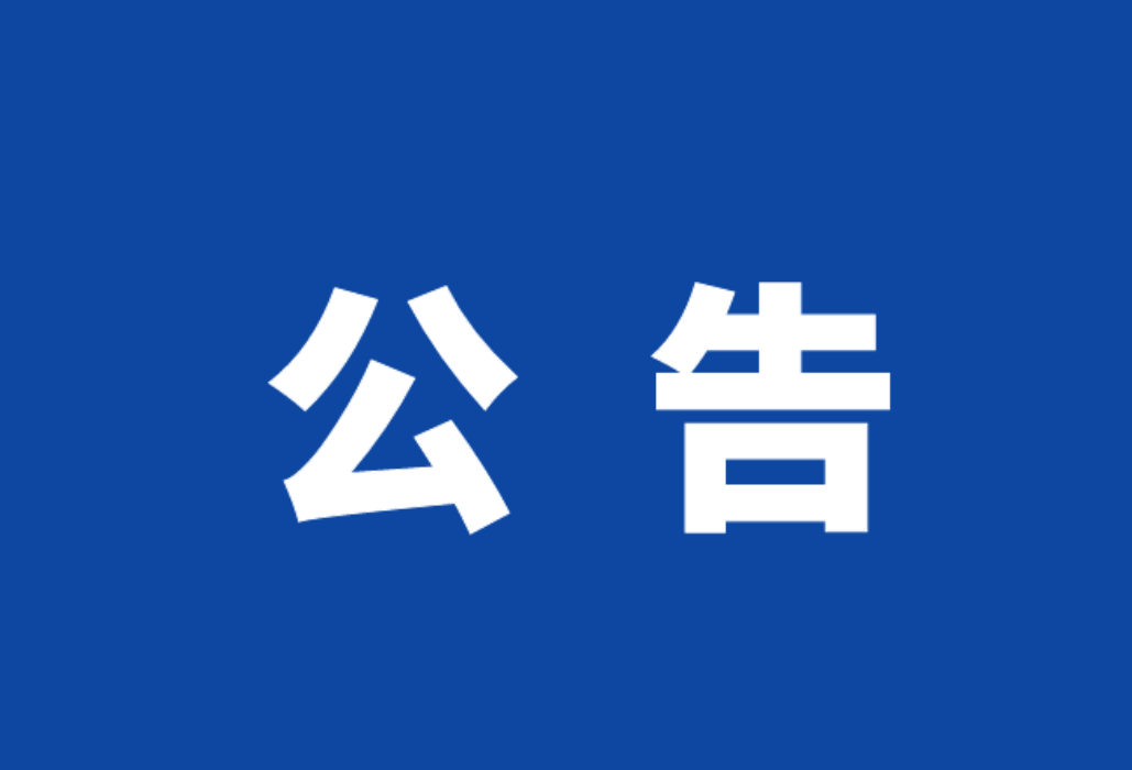 关于公布岳阳楼区学生军训、民兵训练行业领域监督举报电话的公告