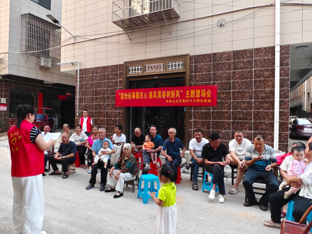 羊角山社区开展“屋场说事聚民心 移风易俗树新风”主题屋场会