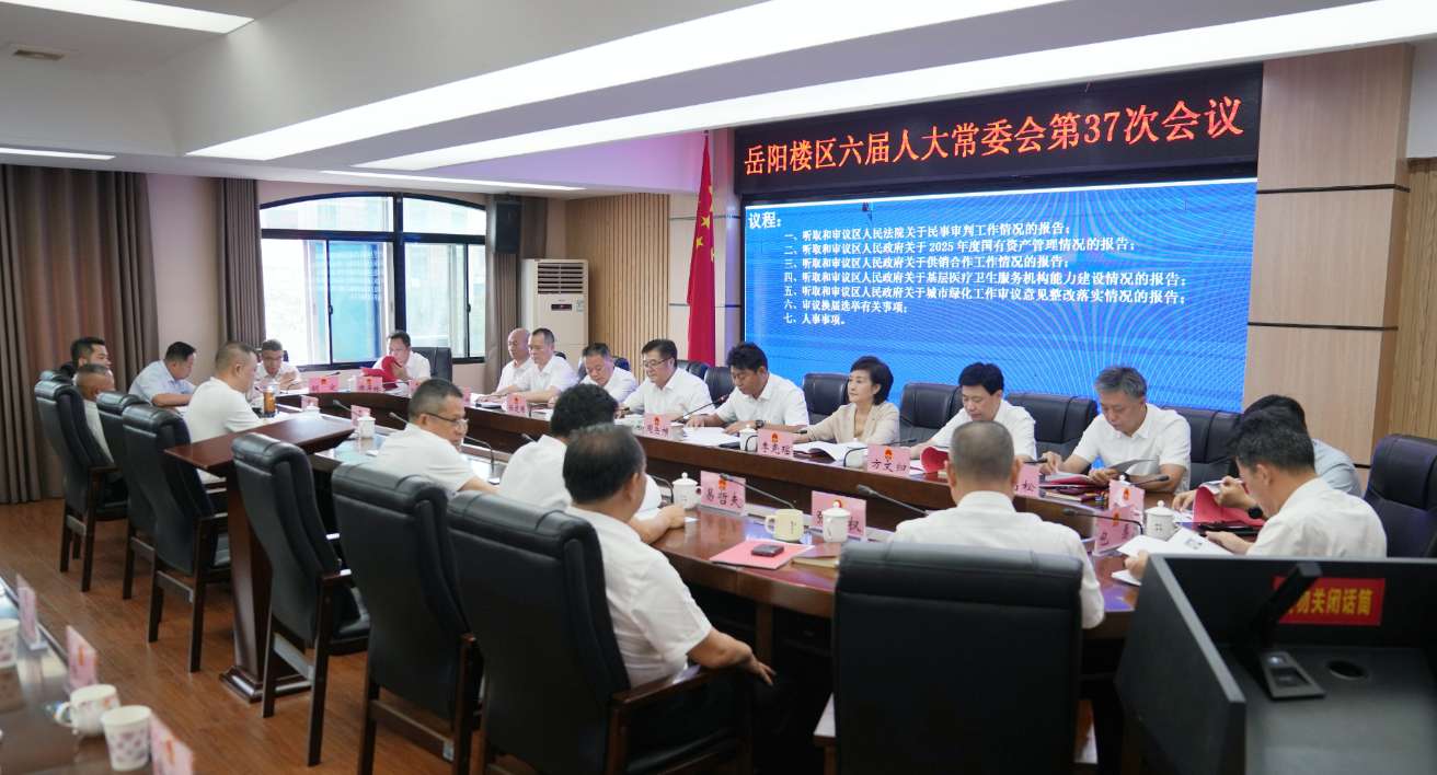 岳阳楼区第六届人大常委会第37次会议召开
