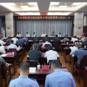 杨钦涵主持召开区政府第62次 常务（扩大）会议