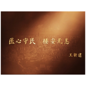 三十而励 人物专访|王新建：医心守民 楼安无恙