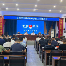 岳阳楼区规范行政执法推进会召开